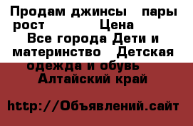 Продам джинсы 3 пары рост 146-152 › Цена ­ 500 - Все города Дети и материнство » Детская одежда и обувь   . Алтайский край